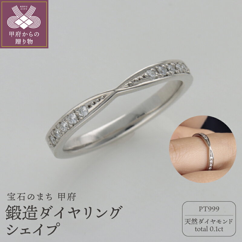 【ふるさと納税】＜ 甲府ジュエリー ＞ リング 指輪 レディース ジュエリー アクセサリー PT999 プラチナ 鍛造 ダイヤモンド 天然 0.1ct フォーマル ギフト プレゼント ジュエリーケース付 保証書付 k259-025