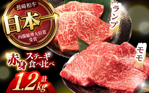 【お中元対応可】【贅沢赤身セット】長崎和牛 A5 モモステーキ・ランプステーキ 計1.2kg(150g×8枚) /  牛肉 国産 ステーキ すてーき ランプ らんぷ モモ momo もも 冷凍 牛 A5ランク ステーキ / 諫早市 / 野中精肉店 [AHCW020]