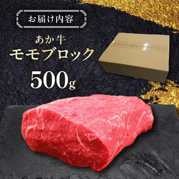 熊本和牛あか牛モモ ブロック 約500g あか牛モモブロック赤牛[AYCQ063]
