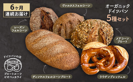 【定期便6ヶ月連続お届け】オーガニックドイツパン5種セット