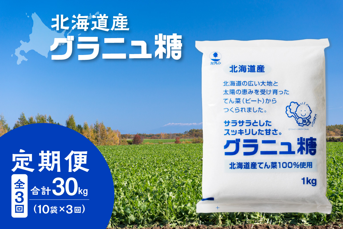 【3回定期便】 ホクレン の グラニュ糖 1kg × 10袋 【 定期便 てん菜 北海道産 砂糖 お菓子 料理 調味料 ビート お取り寄せ 北海道 清水町  】