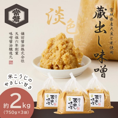 【創業190年】天然醸造の蔵出し味噌[淡色] 計2.25kg(750g×3袋)宮城県産大豆と米を使用【1685322】