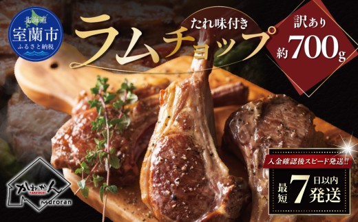 カネカン竹内 訳ありラムチョップ（たれ味付き）約700g【ふるさと納税 人気 おすすめ ランキング 訳あり ラムチョップ ラム ジンギスカン 味付き 仔羊 羊肉 肉 肉厚 BBQ 焼肉 北海道 室蘭市 送料無料】MROA153