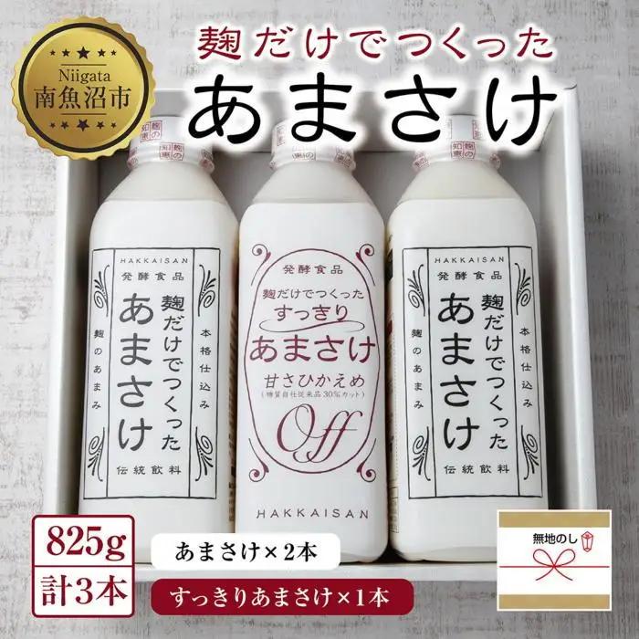 無地熨斗 麹だけでつくったあまさけ 2本 麹だけでつくったすっきりあまさけ 1本 八海山 甘酒 ノンアルコール 825g 計3本 セット あまざけ 飲料 発酵食品 発酵 麹 砂糖不使用 新潟県 南魚沼市