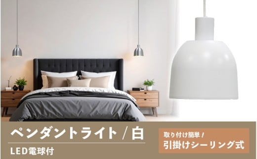 ペンダントライト（白） SP -126 -　＋SP -126 -04 - /LDF45D(Ball95) 付