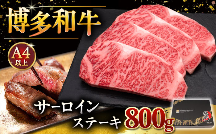 
博多和牛 サーロイン ステーキ 200g × 4枚 桂川町/久田精肉店 [ADBM013]
