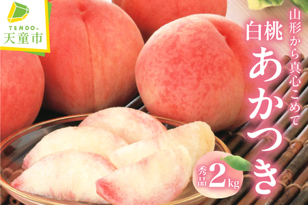 もも ( あかつき ) 2kg フルーツ 果物 山形 モモ