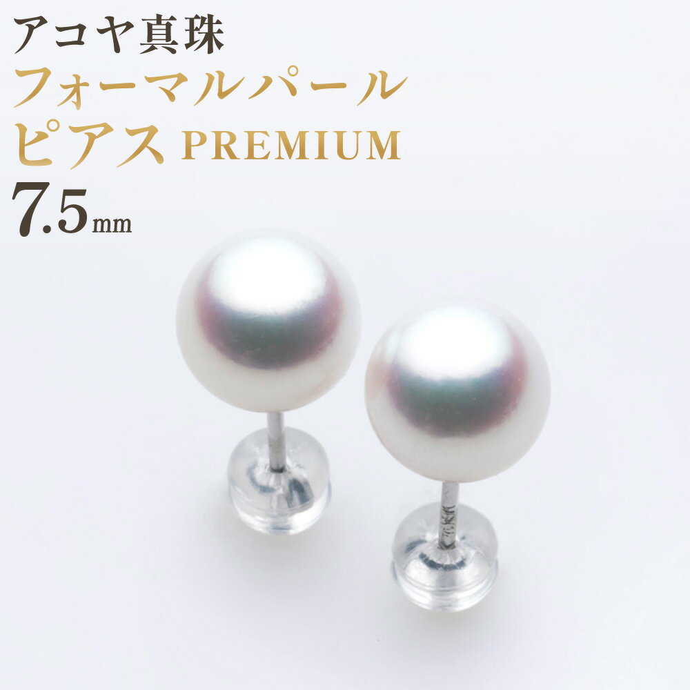 【ふるさと納税】《アコヤ真珠》WG-7.5mm フォーマルパール ピアス【PREMIUM】あこや あこや真珠 宝石 ケース フォーマル レディース ファッション 国産 長崎 長崎県 長崎真珠