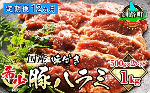 
										
										【定期便12ヶ月】 国産 豚ハラミ 1kg（500g×2パック） | 味付き 特性オリジナル タレ味 | 豚肉 豚 ホルモン ハラミ はらみ 北海道産 焼肉 焼き肉 ホ アウトドア キャンプ BBQ おすすめ 手切り 送料無料 北海道 釧路町 焼肉食材専門店 トリプリしおた ホルモン 牛肉 牛ハラミ にも引けを取らない美味しい ハラミ に人気の 訳あり
									