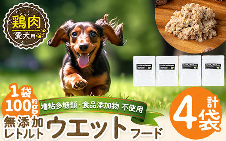 a1070-B ＜増粘多糖類・食品添加物不使用＞愛犬用無添加レトルトパック 鶏ウェットフード4袋(1袋約100g・合計約400g)【Nフードサービス】姶良市 ドッグ フード パウチ 犬 ペット おやつ ごはん ご褒美 ペット関係 常温 常温保存