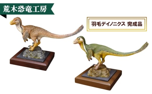 羽毛デイノニクス 完成品　荒木恐竜工房　恐竜　模型 ①ブラウン系