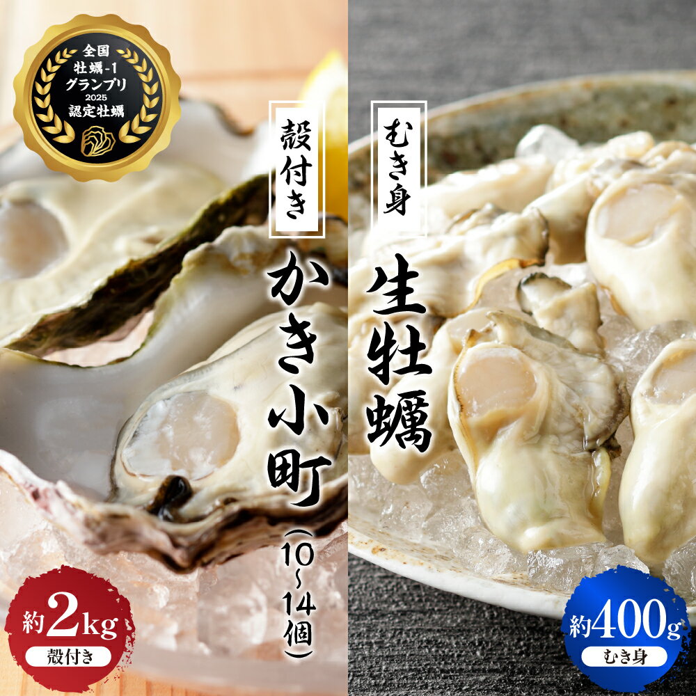 【ふるさと納税】 先行予約 【 2025年 12月 より発送】丸十水産 生牡蠣 特選 むき身 400g 殻付き かき小町 約2kg (10〜14個) セット 冷蔵便 国産 生食 音戸産 牡蠣 かき カキ 旨味 濃厚 新鮮 美味しい 先行受付 冬 旬 お取り寄せ 送料無料 産地直送 広島県 呉市