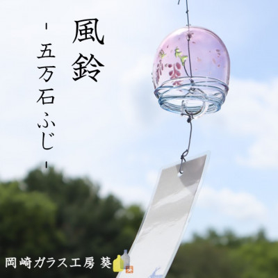 
                  ＜数量限定＞ガラス風鈴(五万石ふじ)　岡崎ガラス工房 葵【1624852】
                