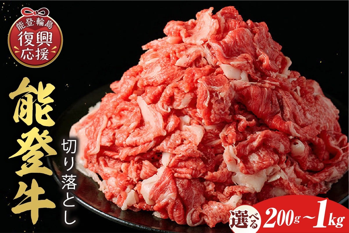 
                  【選べる内容量】【和牛セレブ】能登牛 切り落とし
                