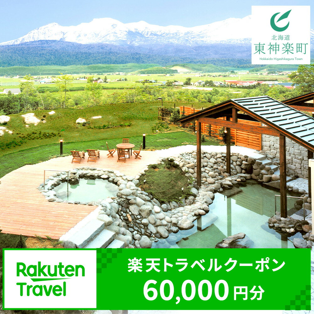 【ふるさと納税】北海道東神楽町の対象施設で使える楽天トラベルクーポン 寄附額60,000円ふるさと納税 北海道 東神楽