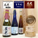 【ふるさと納税】「花巴 万葉の華 純米大吟醸 」 720ml「百年杉木桶仕込み」720ml　・「花巴 長期熟成大古酒 1988年醸造」375ml　（吉野杉枡 2個付き）日本酒 飲み比べ 美吉野醸造 純米大吟醸