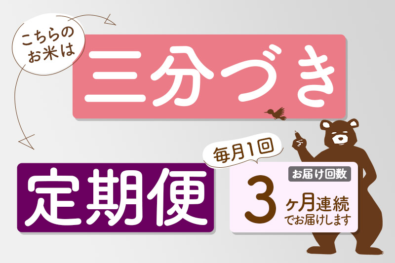 ※新米 令和6年産※《定期便3ヶ月》秋田県産 あきたこまち 6kg【3分づき】(2kg小分け袋) 2024年産 お届け時期選べる お届け周期調整可能 隔月に調整OK お米 おお…|oomr-50403