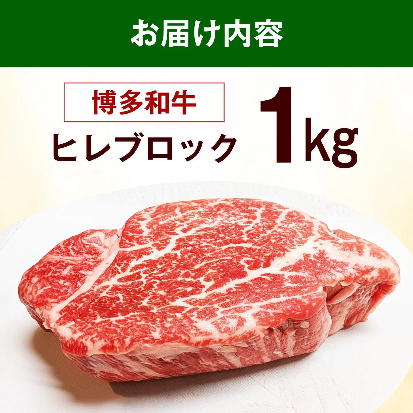 【スピード発送】 博多和牛 ヒレ ブロック 1kg ヒレ ブロック [ABEZ060]