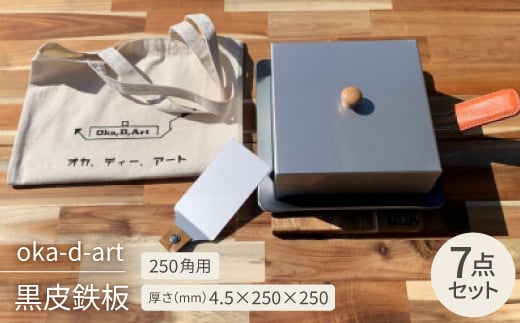 
oka-d-art 黒皮鉄板 250角用 ハイタイプ蓋付き7点セット 厚さ4.5mm×250×250【1285911】
