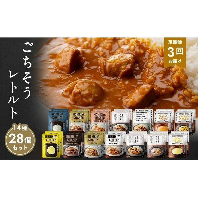 【定期便3回】レトルト ごちそう カレー ＆ スープ 28個 食べ比べ NISHIKIYA KITCHEN レトルト レトルト食品 非常食 備蓄 贈り物 プレゼント ギフト お中元 ニシキヤキッチン 