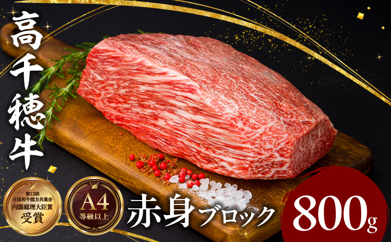  宮崎県産黒毛和牛A4等級以上 高千穂牛赤身ブロック 800g_Tk002-073