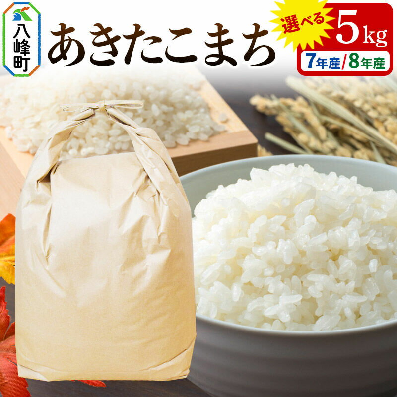 【ふるさと納税】米【選べる R7年産／R8年産 新米予約】あきたこまち 八峰町産 5kg【白米】 [あきたこまち 秋田県産 白米 米 単一原料米 はっぽう農園 皇室献上米]