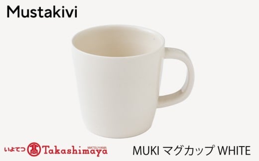 【Mustakivi】 MUKI マグカップ WHITE｜ ムスタキビ Mustakivi むすたきび MUSTAKIVI Marimekko マリメッコ デザイナー 砥部焼 北欧 キッチン 食器 食器 湯呑 皿 ティーカップ 石本藤雄 フィンランド おしゃれ ギフト プレゼント 贈り物 テーブルウェア 数量限定 人気 おすすめ 愛媛県 松山市 送料無料