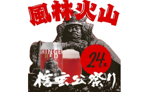 クラフトビール　SHINGEN RED　350ml×24本　054【1721518】