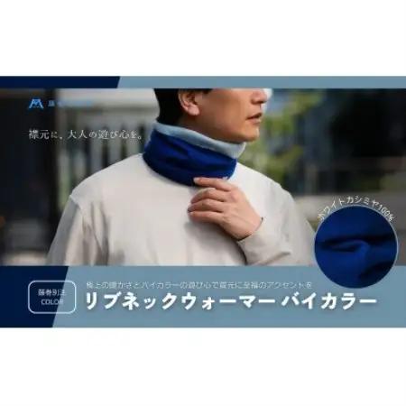 【el alto×藤巻百貨店】カシミヤ100% リブネックウォーマーバイカラー(コバルト×サックス)【1732628】
