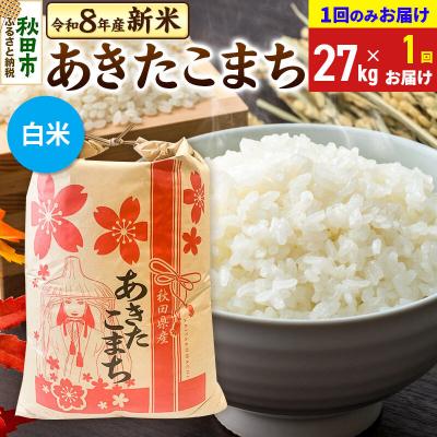 ふるさと納税 秋田市 先行受付 あきたこまち27kg【1回のみお届け】 白米|15_kml-112701hs