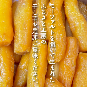 テレビでも紹介されました！道の駅でも人気！【モーツァルトを聞かせた干し芋】紅はるか平干し800g（200g×４）（AY-1）