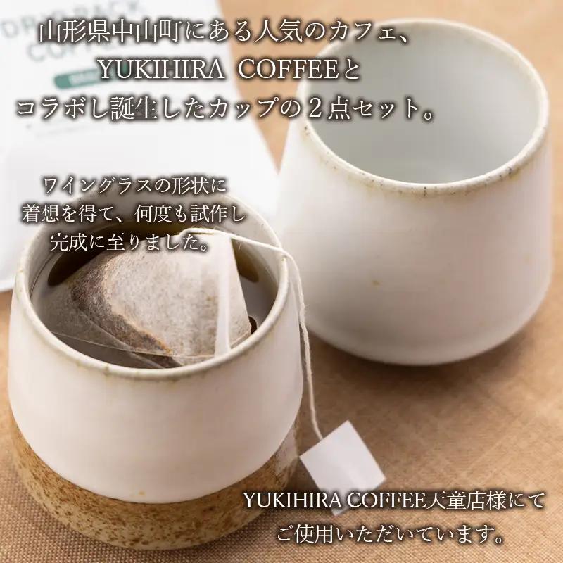 青龍窯×YUKIHIRA COFFEEコラボカップ 残雪２点セット(残雪カップ2点：φ85mm 高さ80mm) FY26-132