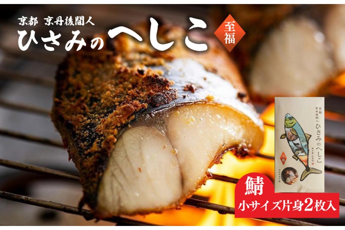 
ひさみのへしこ【至福】 (片身2枚入)　糠漬け 魚介 加工品 惣菜 鯖 おつまみ セット ふるさと納税 漬物 さば サバ へしこ ヘシコ さばへしこ 鯖へしこ ご飯のお供 おかず hisami HISAMI　SC00010
