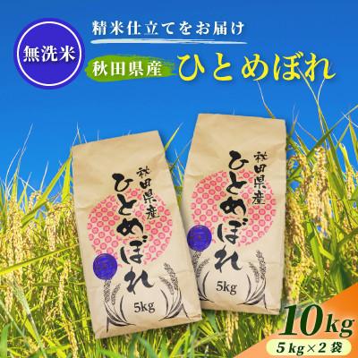 ふるさと納税 由利本荘市 【毎月定期便】【無洗米】通算5回特A 秋田県産ひとめぼれ 10kg(5kg×2袋)全5回