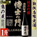 【ふるさと納税】【取り扱い店舗限定】《純米吟醸》絆の酒侍士の門一升瓶(1800ml×1本) 日本酒 純米吟醸 酒 お酒 アルコール ギフト 贈り物 プレゼント【焼酎屋の前畑】