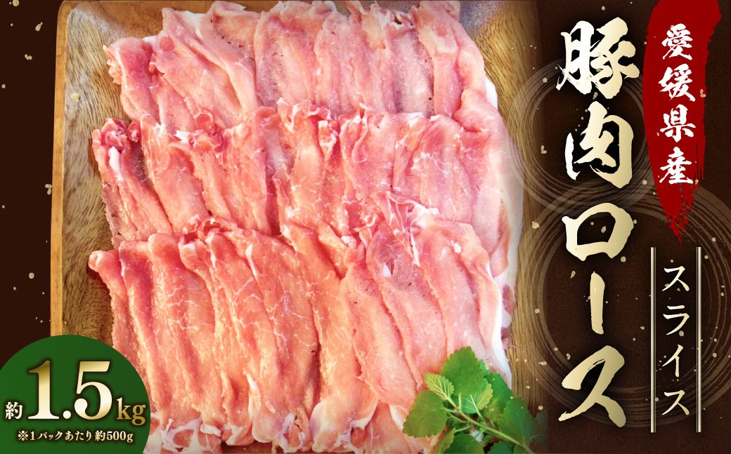 
                  【愛媛県産】 豚肉 ロース スライス 500gずつ小分け 約1.5kg 簡易包装 うす切り 肉 お肉 冷凍 （751）
                