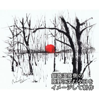 ふるさと納税 釧路町 北海道釧路町の大自然 墨と水彩絵具の絵画「原野に沈む夕日」1枚
