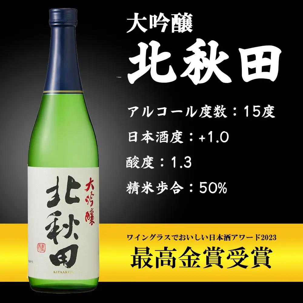 【隔月3回定期便】北鹿 『大吟醸 北秋田』 720ｍl×6本 (全18本)　415P4001