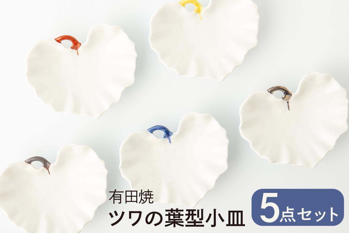 
                  【カネアオ】有田焼 ツワの葉型小皿 5色セット 福泉窯
                