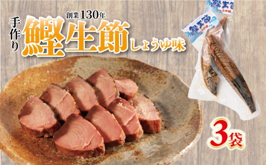 かつお生節 かつおなまり節 鰹生節 しょうゆ味 約150g～×3袋 セット 鰹 カツオ かつお 薫製 スモーク お酒 おつまみ ご飯 おにぎり サラダ アレンジ タンパク質 加工品 老舗 三重県 南伊勢町 伊勢 志摩 10000円 一万円 ヤマ加商店