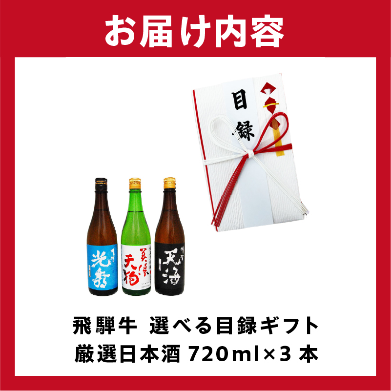 飛騨牛 選べる目録ギフト　+　厳選日本酒720ml×3本【0026-060】_イメージ5