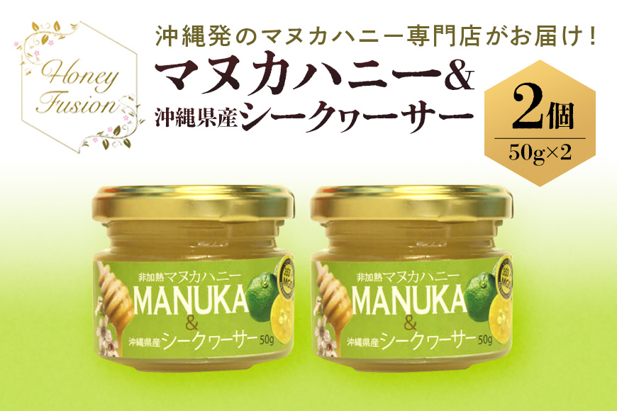 幸せのコラボ！ マヌカハニー＆沖縄県産シークワーサー