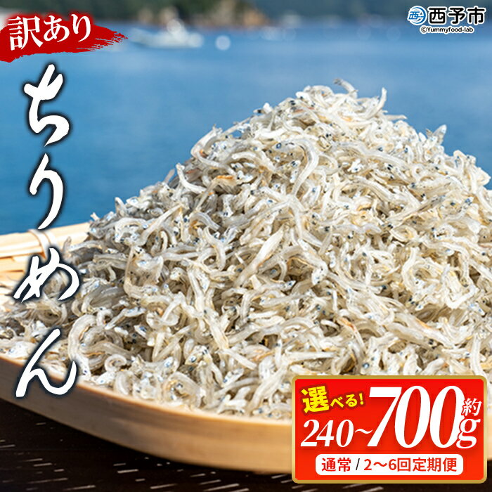 【ふるさと納税】＜訳あり ちりめん 合計240～700g 配送回数：1～6回＞ 選べる 定期便 天日干し お徳用 しらす シラス じゃこ 小分け 魚 小魚 海産物 加工品 おにぎり おつまみ おやつ 家庭用 特産品 網元・祇園丸 愛媛県 西予市【冷蔵】『通常：1か月以内に順次出荷予定』