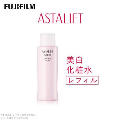 ふるさと納税 南足柄市 富士フイルム 《美白化粧水》アスタリフトホワイト アドバンスドローション130ml レフィル