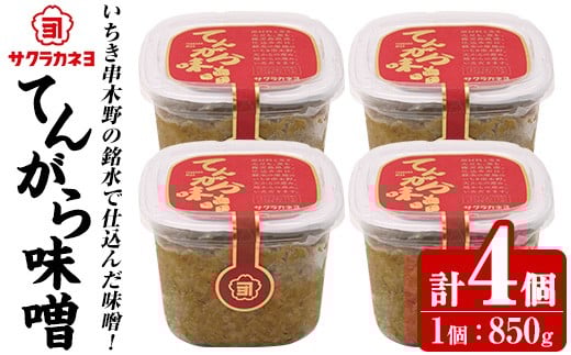 てんがら味噌セット（850g×4個）九州 鹿児島県産 味噌 麦みそ 麦味噌 味噌汁 みそ お味噌【A-1929H】