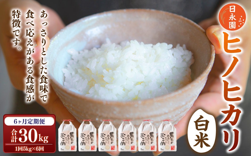 
                  【6ヶ月定期便】日永園 ヒノヒカリ 白米5kg×6ヶ月 【2025年11月下旬より発送予定】 米 お米 ご飯  うきは市
                