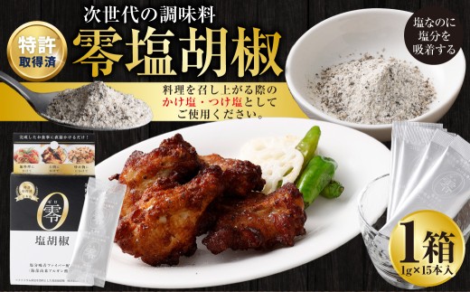 ＜ R8年熊本地震復興支援 ＞零塩胡椒 （1g×15本入） ／ 塩 黒胡椒 塩分 塩分コントロール 塩分吸着ファイバー 九州 熊本県 熊本市 常温