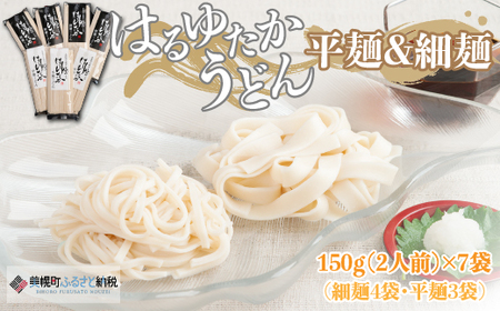 大人気の北海道小麦使用「はるゆたかうどん　平麺＆細麺」 うどん 麺 めん BHRH015
