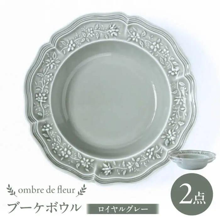 【波佐見焼】ombre de fleur ブーケボウル ロイヤルグレー 2枚セット 食器 皿【翔芳窯】[FE360] 波佐見焼 ボウル