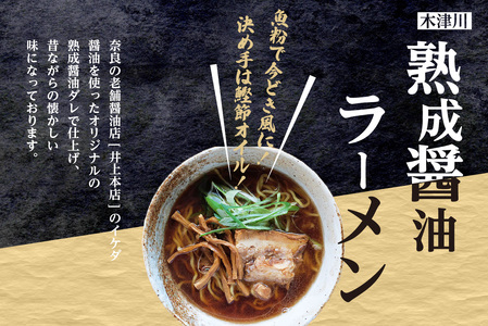 ＜京都府産　ねぎ使用＞熟成醤油ラーメン＆木津川ねぎ塩ラーメン（各２人前）ラーメン らーめん ねぎ塩 ネギ ねぎ ネギオイル 醤油ラーメン しょうゆラーメン 塩ラーメン しおラーメン 鰹節オイル イタリ